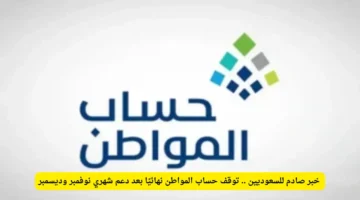 توقف برنامج حساب المواطن في السعودية بعد صرف دعم شهري نوفمبر وديسمبر